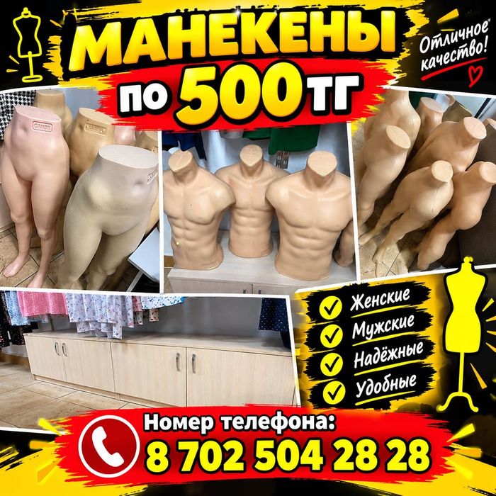 Плечики и манекены