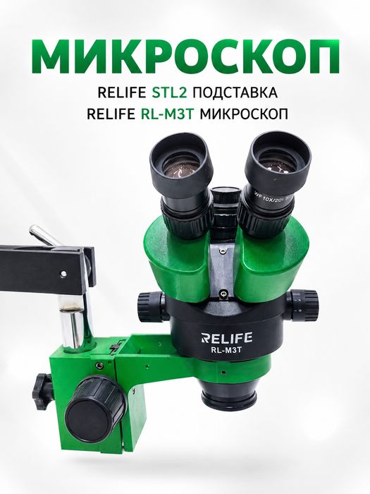 Микроскоп RELIFE STL2 Подставка RELIFE RL-M3T