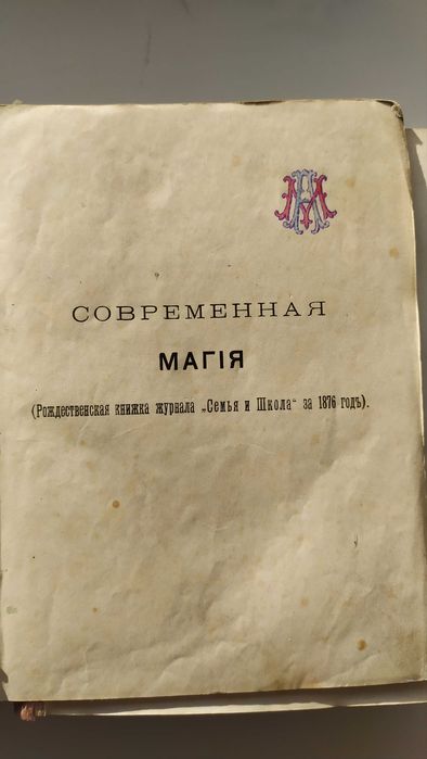 Книга о фокусах антикварная