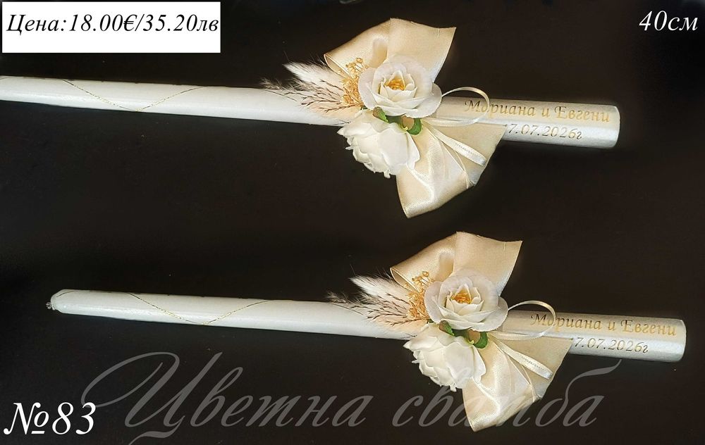 Сватбени свещи, свещи за сватба, сватбени ритуални свещи