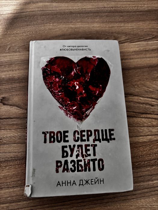 Книга твое сердце будет разбито