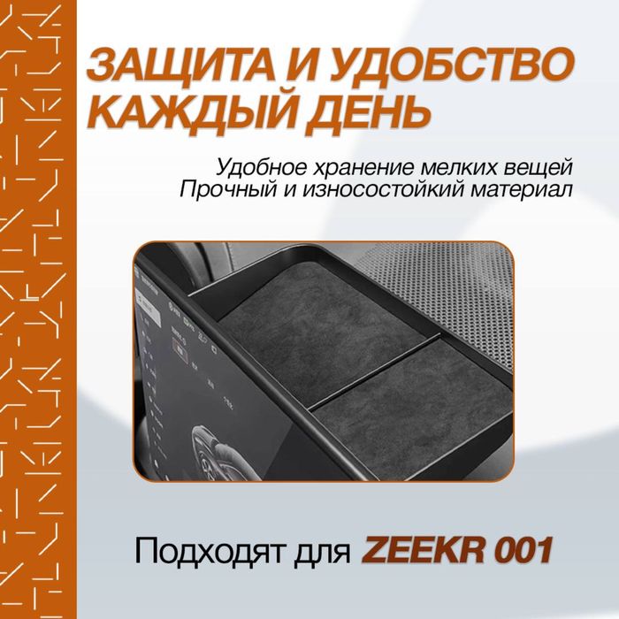 Органайзер за монитором для Zeekr 001 до рестайлинг от «ZeekrShop»