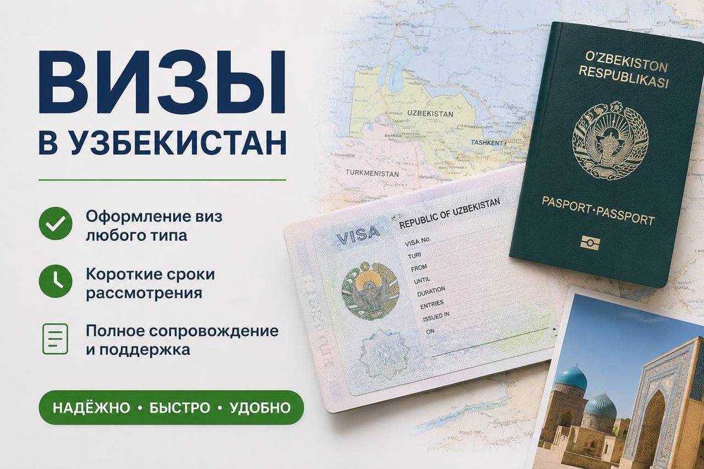 Виза в Узбекистан