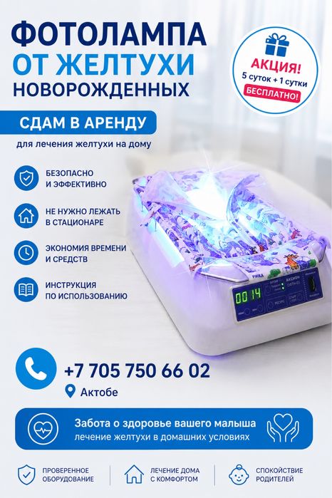 Фотолампа от желтушки