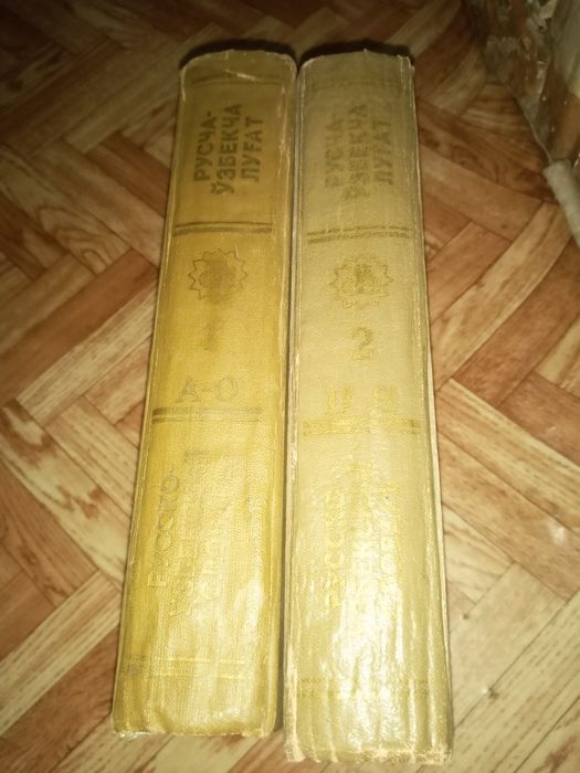 Русско узбекский словарь в 2х томах