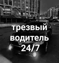 Услуга трезвого водителя 24/7 с категории В,В1,С,С1