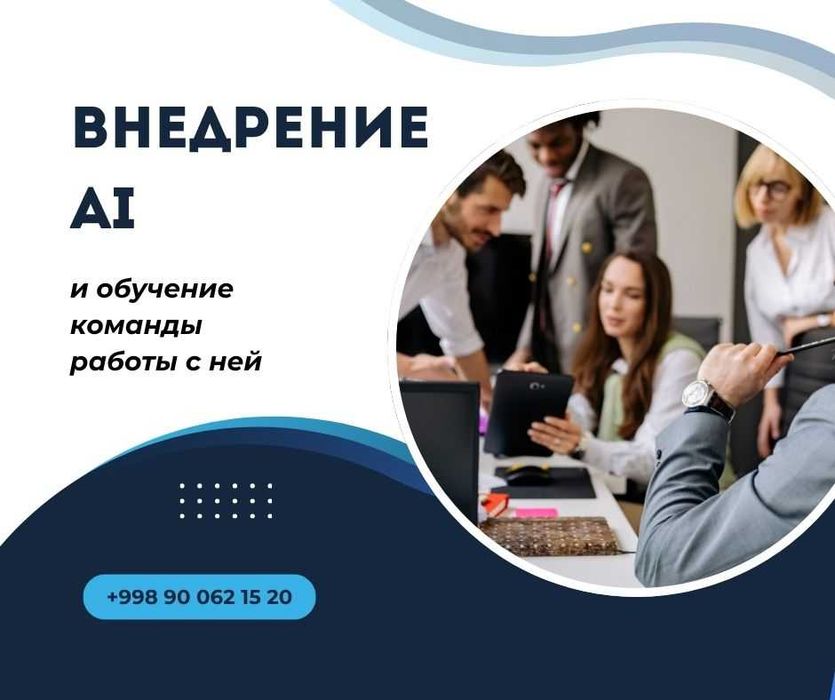 Внедрение  AI и обучение команды работы с ней