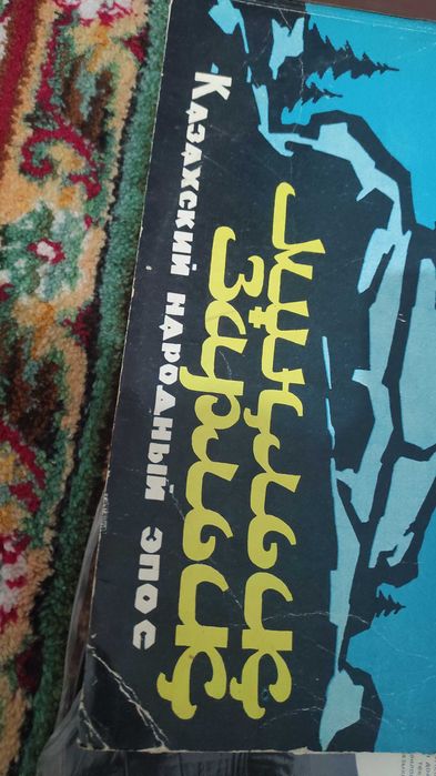 Мухтар Утебаев – Мұңлық-Зарлык. НОВЫЙ. Пластинка