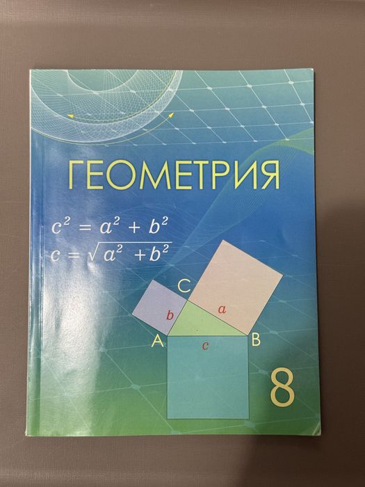 Алгебра, Геометрия 8 кітап