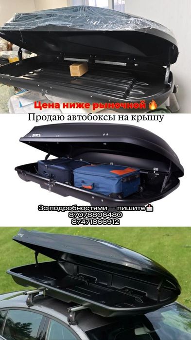 Автобоксы на крышу.