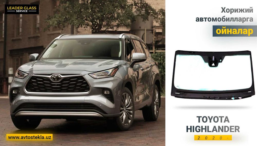 Лобовое стекло (автоойна) Toyota Highlander 2020 учун олд ойна