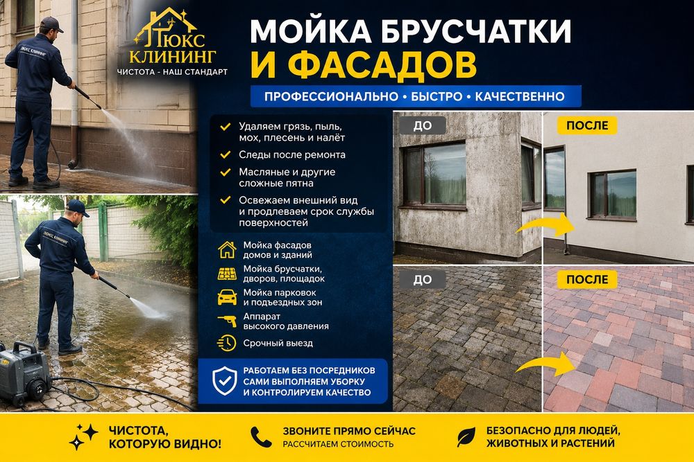 Мойка брусчатки и фасадов