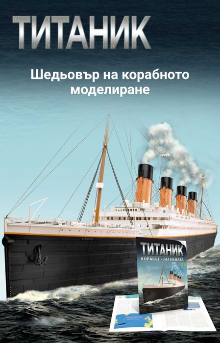 ТИТАНИК-Корабът-Легенда
