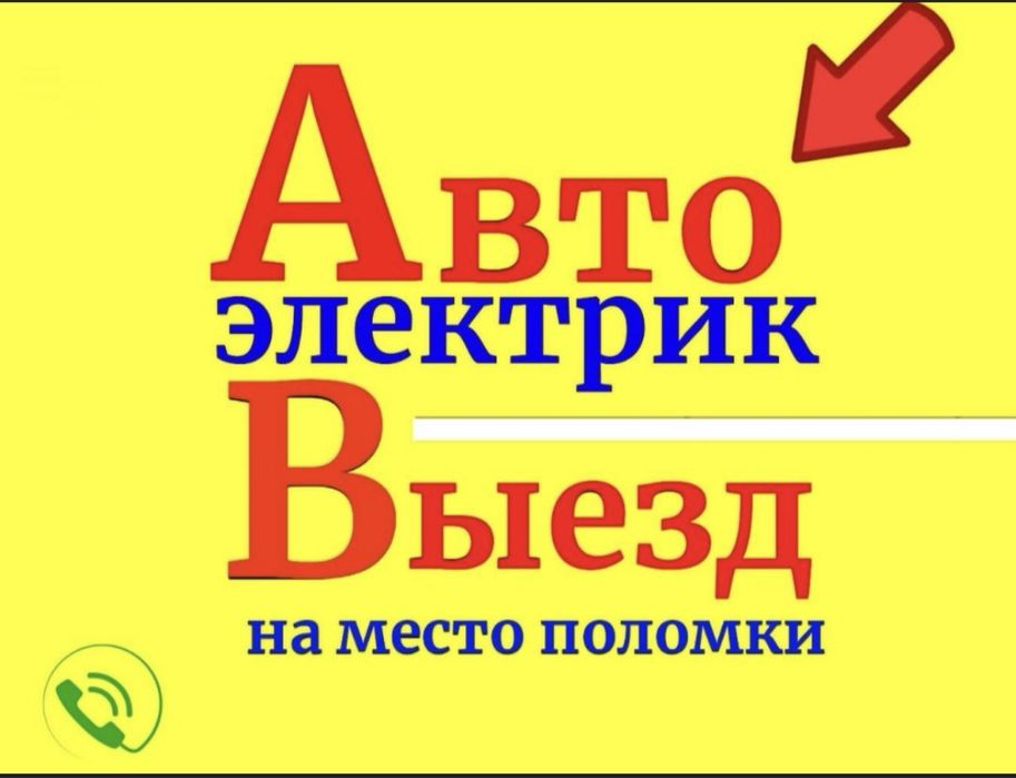 Автоэлектрик 24/7
