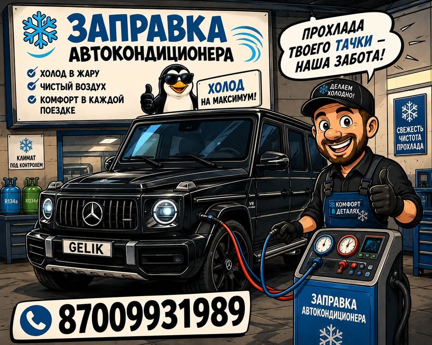 Заправка автокондиционера