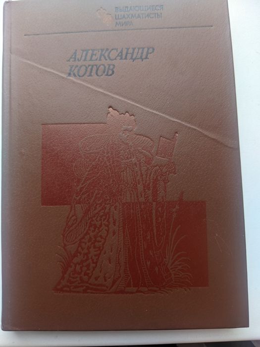 Выдающие шахматисты мира