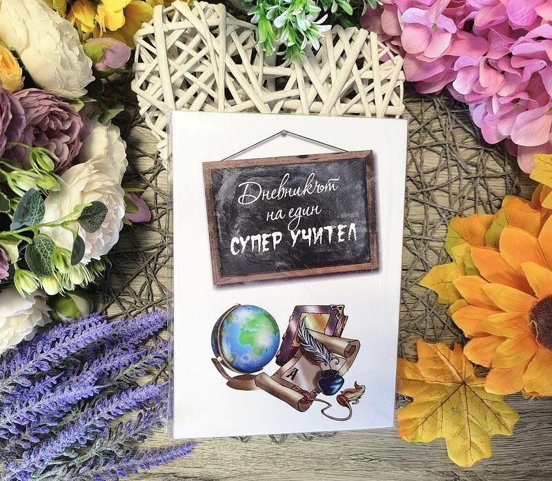 Персонализирани дневници