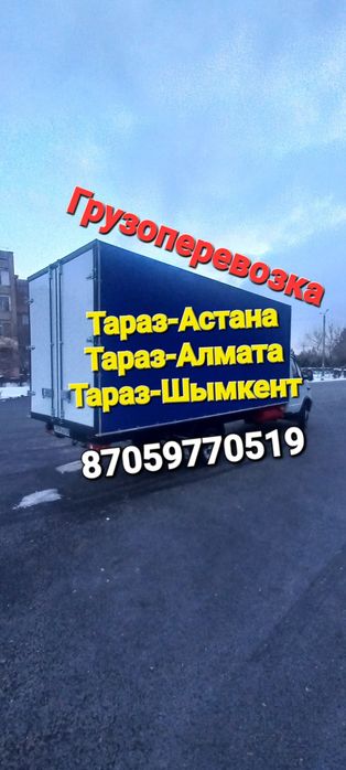 Шымкет-Алмата-Астана 24/7 Грузоперевозка Газель