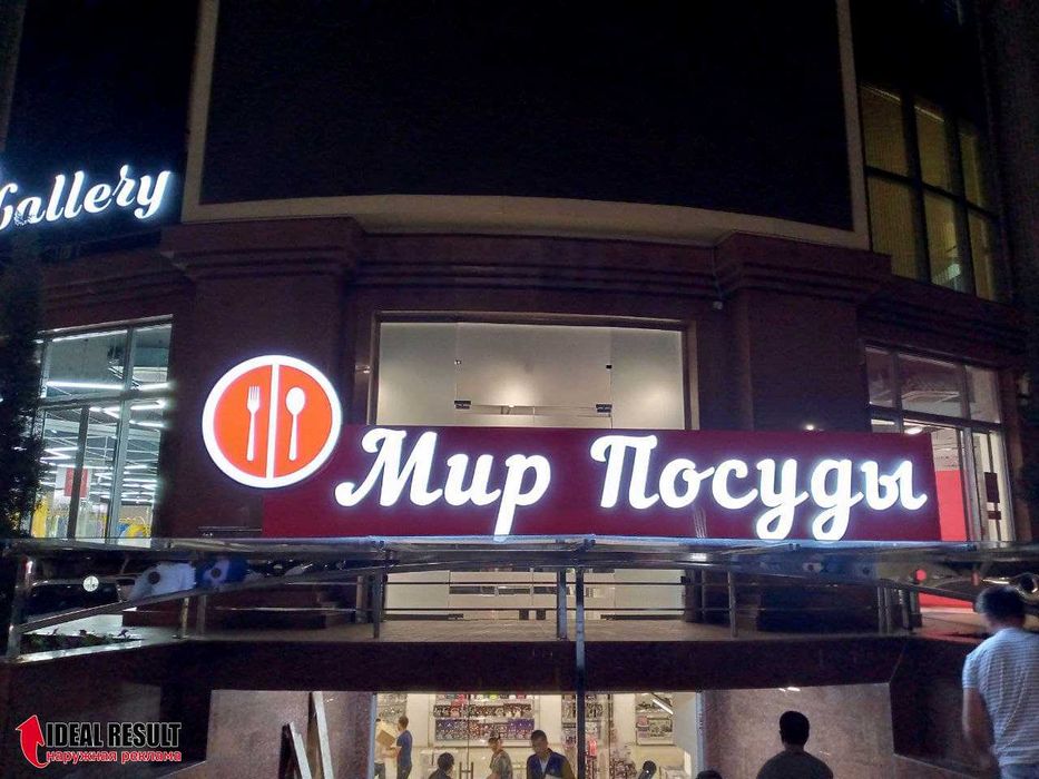 Объемные буквы, Наружная реклама, вывески, Баннер