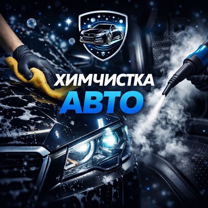 Химчистка авто на выезд