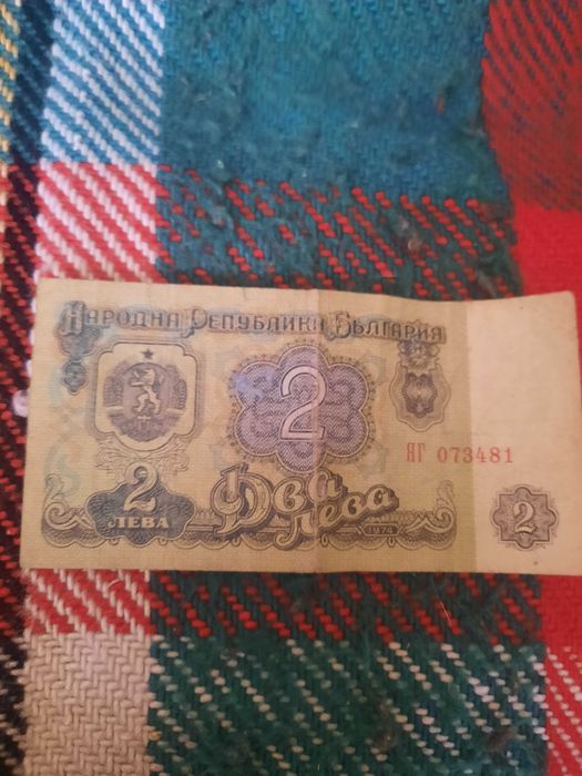 ПРОДАВАМ 2 лв. Книжни от 1974г.