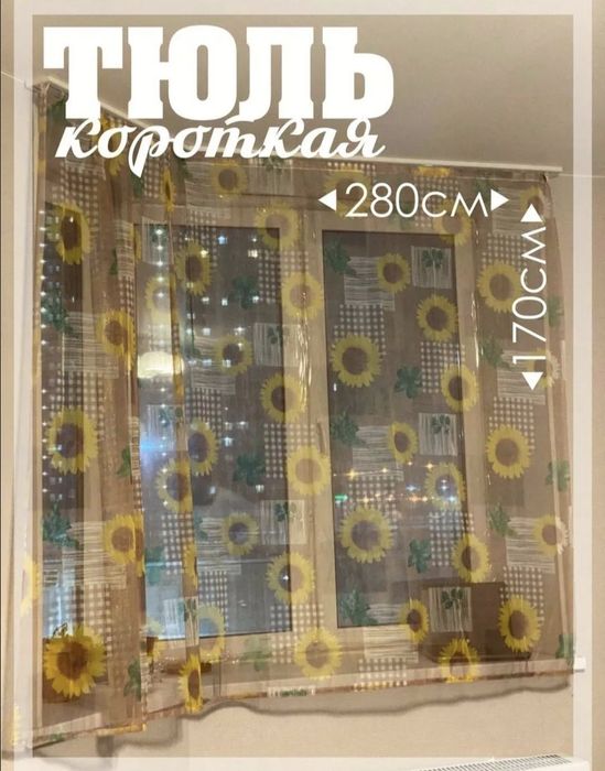 Тюль продаётся для кухни