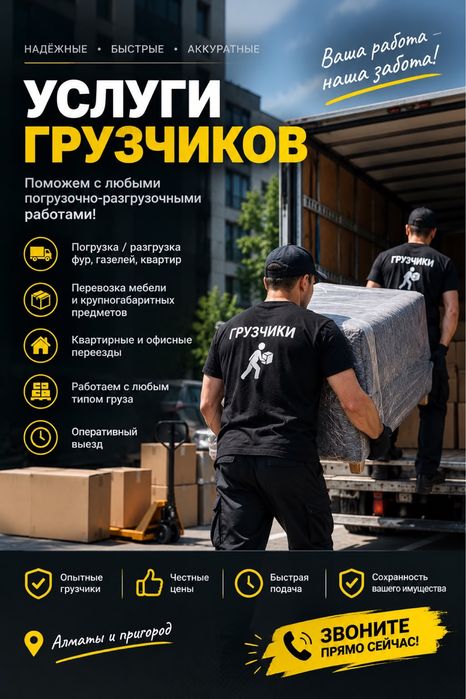 Услуги грузчиков Алматы 24/7