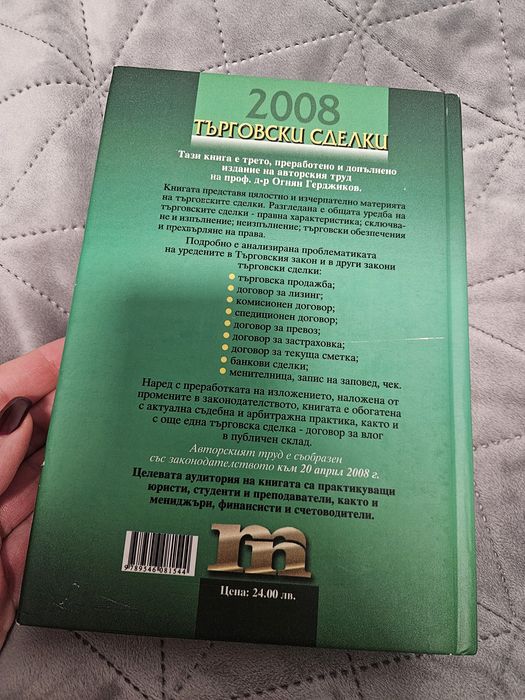 Търговски сделки - Огнян Герджиков
