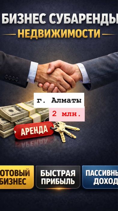 Продам действующий бизнес - Субаренда!