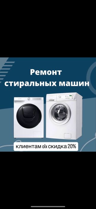 Ремонт стиральных машин