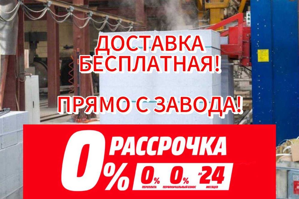 АВтоклавный Газоблок, пеноблок, теплоблок Рассрочка