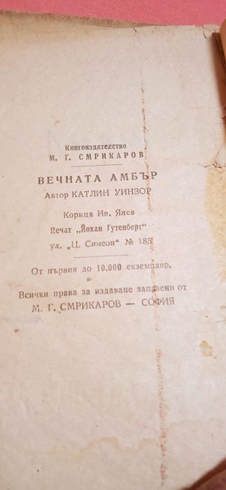 "Вечната Амбър"роман от 1946г.