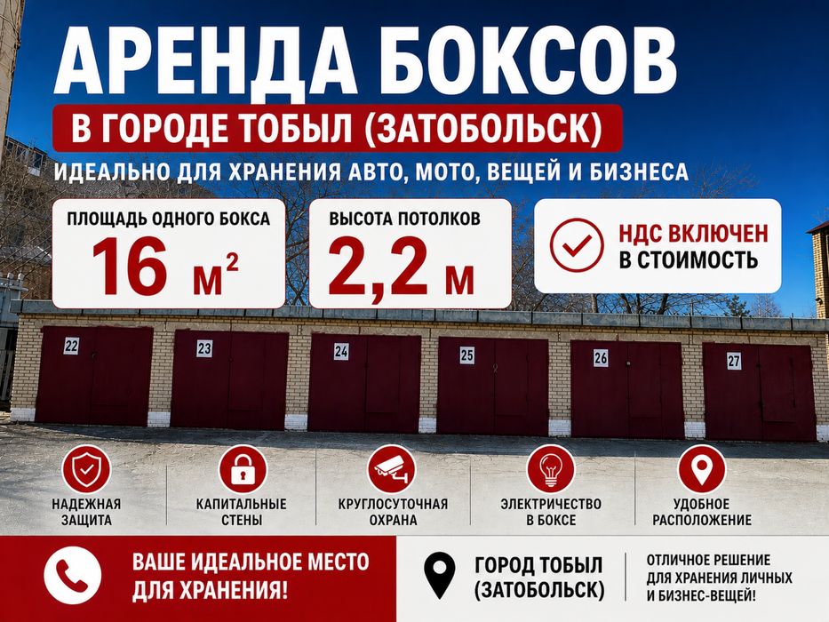 Складской бокс 16 м2 в Затобольске охрана доступ фур НДС
