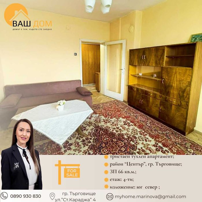 Продава се Тристаен апартамент в Търговище, Център - 66 кв.м за 657 €/кв.м - Снимка #1