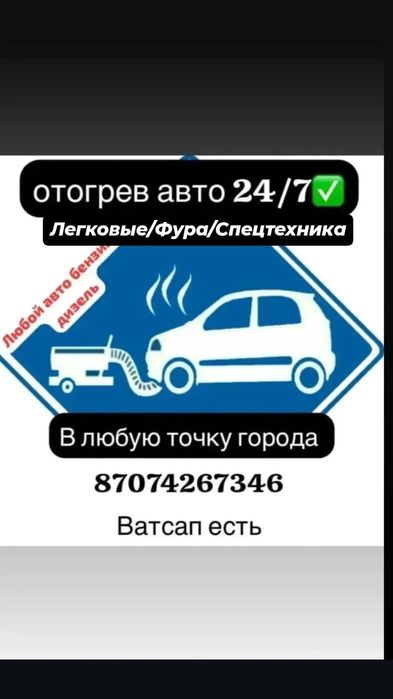 Отогрев  авто 24/7