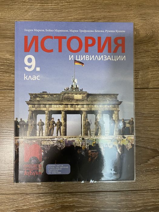 История за 9ти клас,Просвета