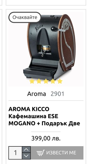 AROMA KICCO
Кафемашина ESE
Mogano