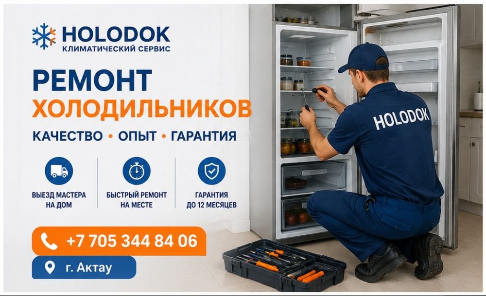 Ремонт холодильников
