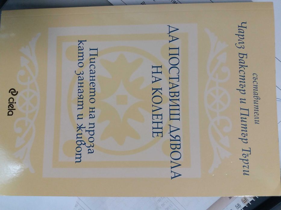 Да поставиш дявола на колене