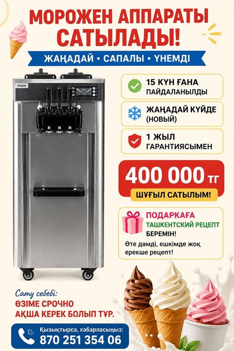 Мороженое апарат сатылады