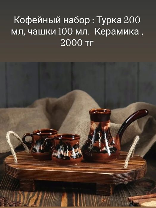 Кофейные наборы,турки