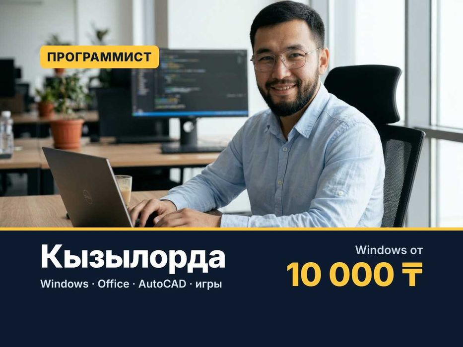 Программист Кызылорда: виндовс, ворд, макбук, сайты, игры