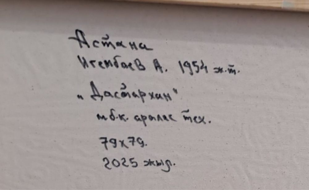 Картина «Дастархан» – Ануар Игембаев, 2025 ж.