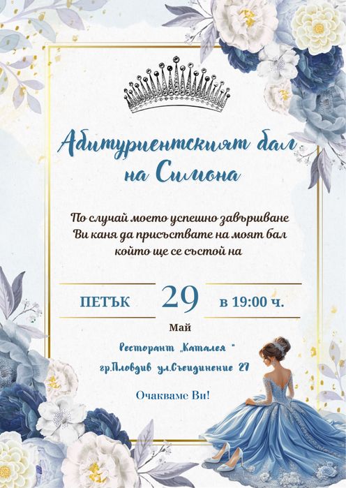 Покана за абитуриентски бал