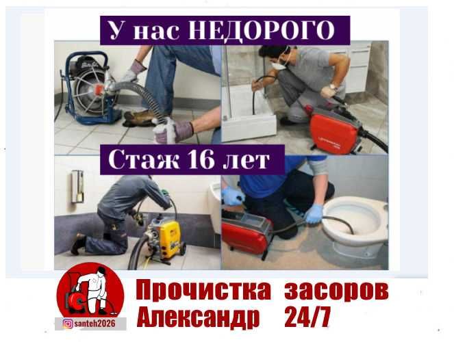 Сантехник 24/7 прочистка канализации Чистка труб Недорого Быстро