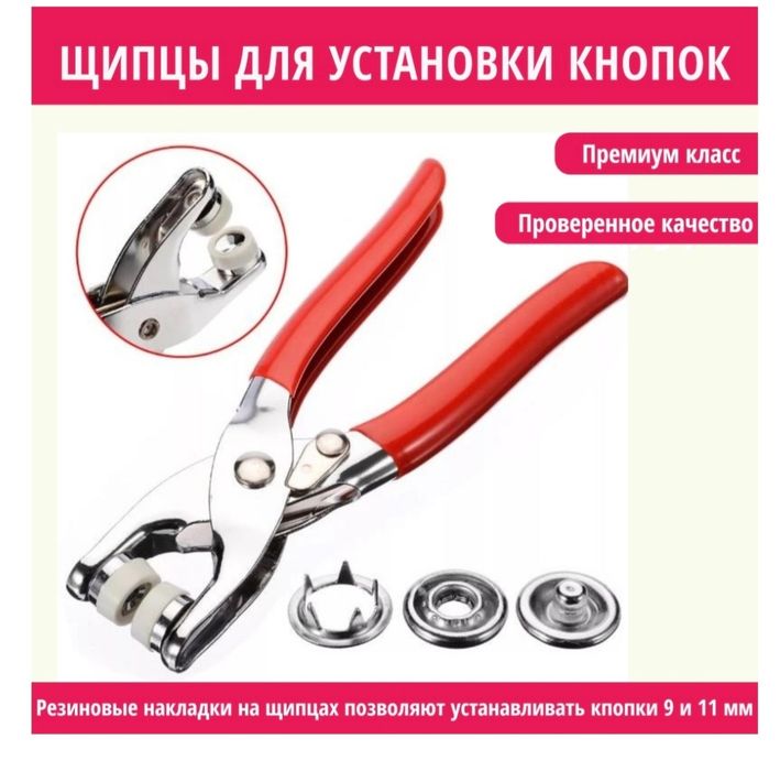 Щипцы для установки кнопок (плоскогубцы)