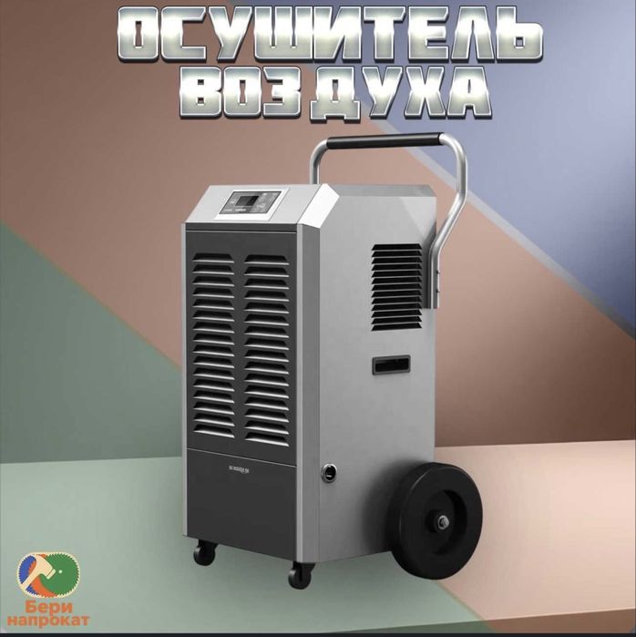 Осушитель воздухе аренда
