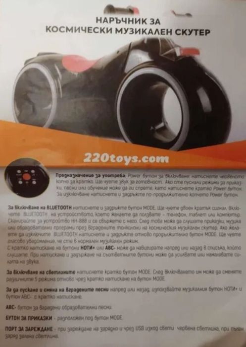 Скутер музикален