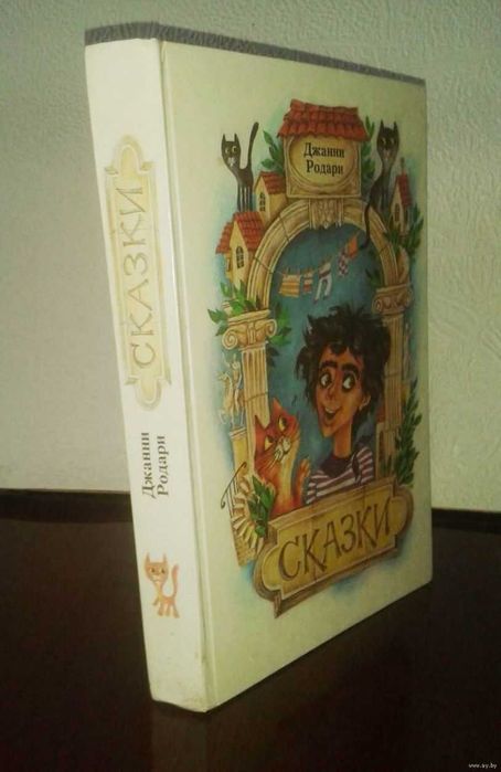 Продам. Книга СССР. Джанни Родари, Сказки. 1987 г.