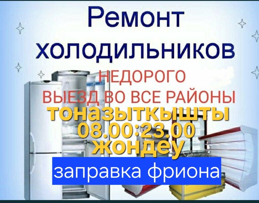 Ремонт холодильника любом районе города